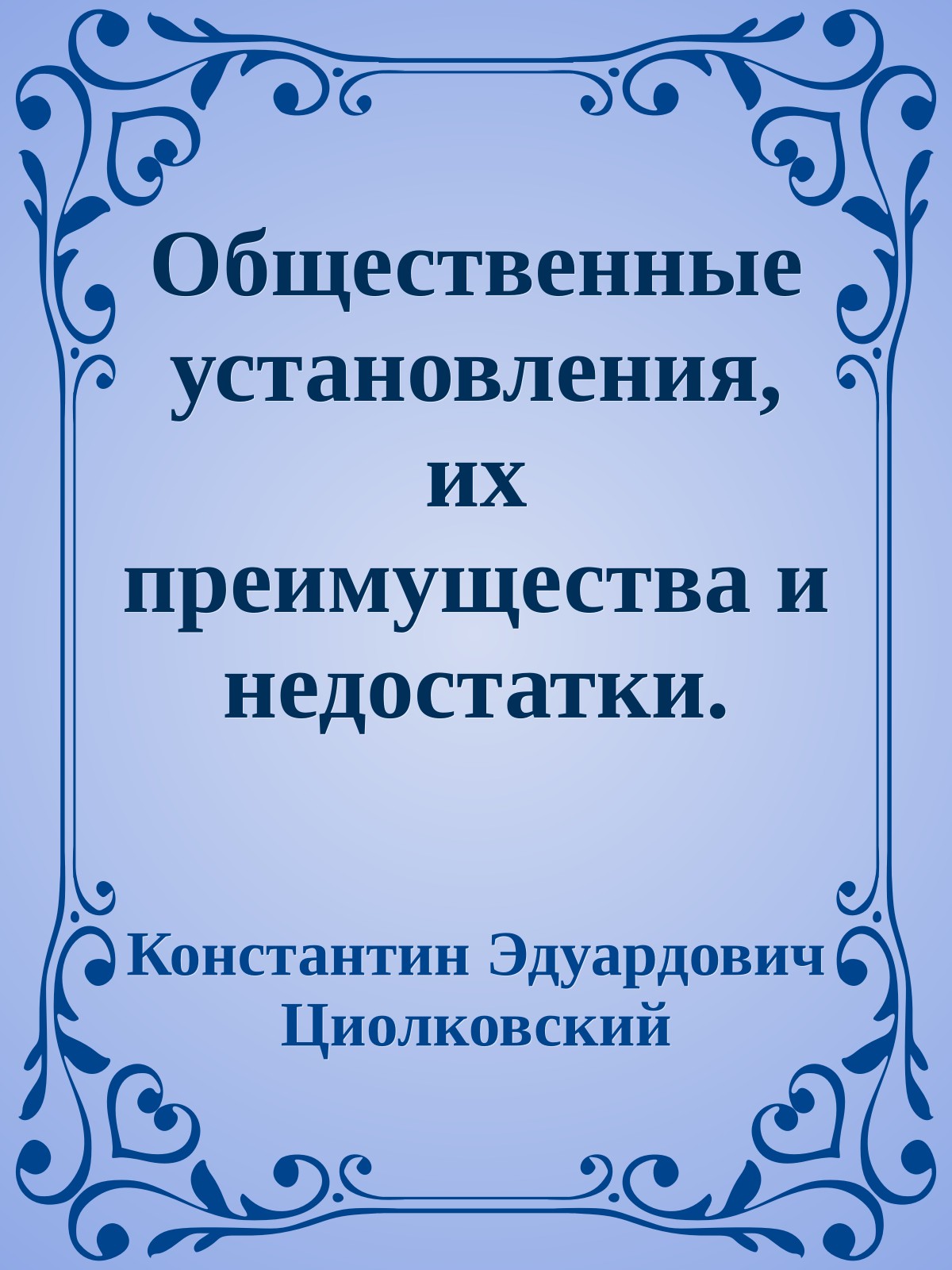 Общественные установления, их преимущества и недостатки.