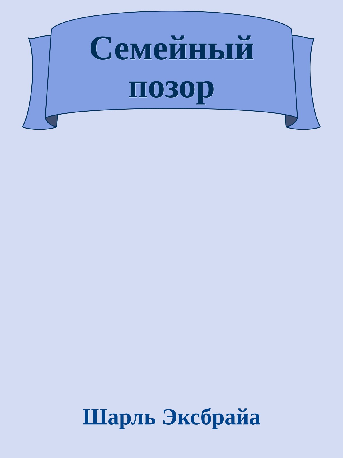 Семейный позор