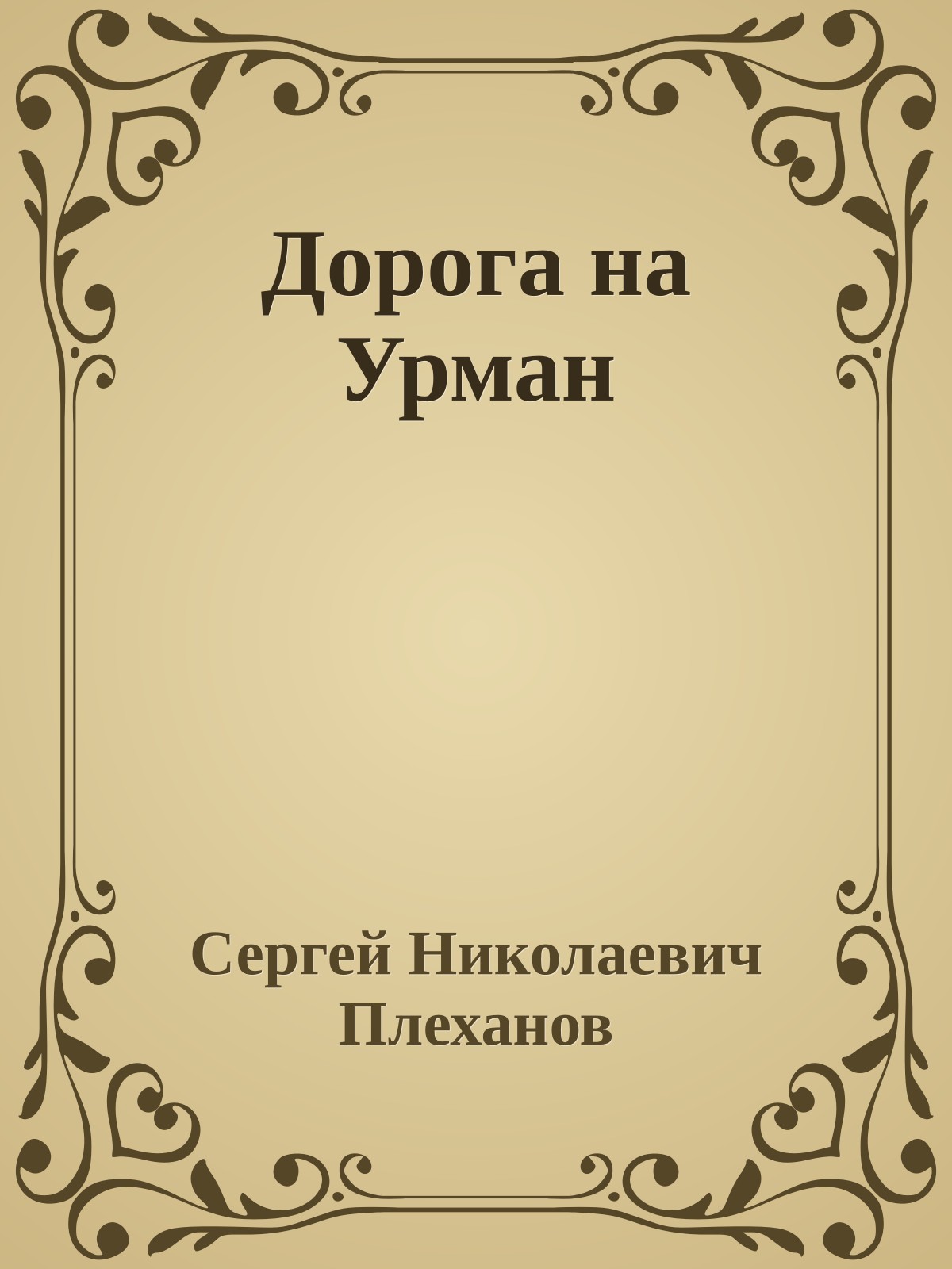 Дорога на Урман