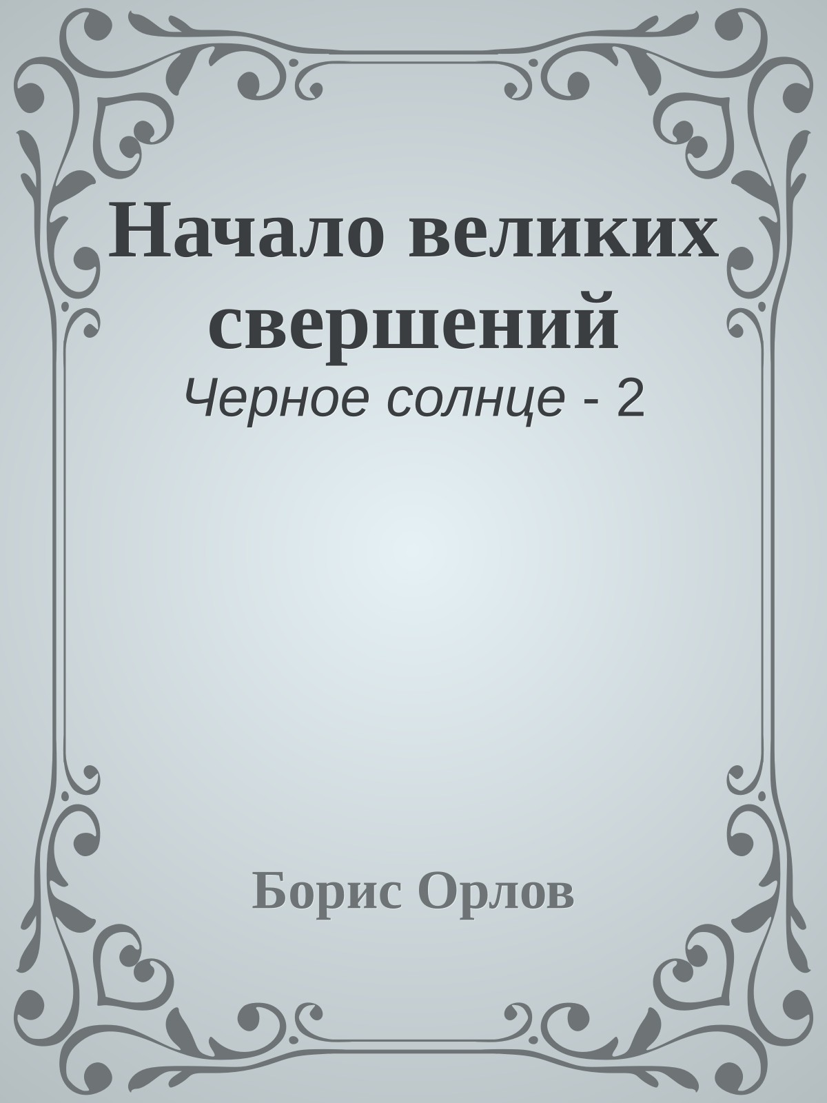 Начало великих свершений