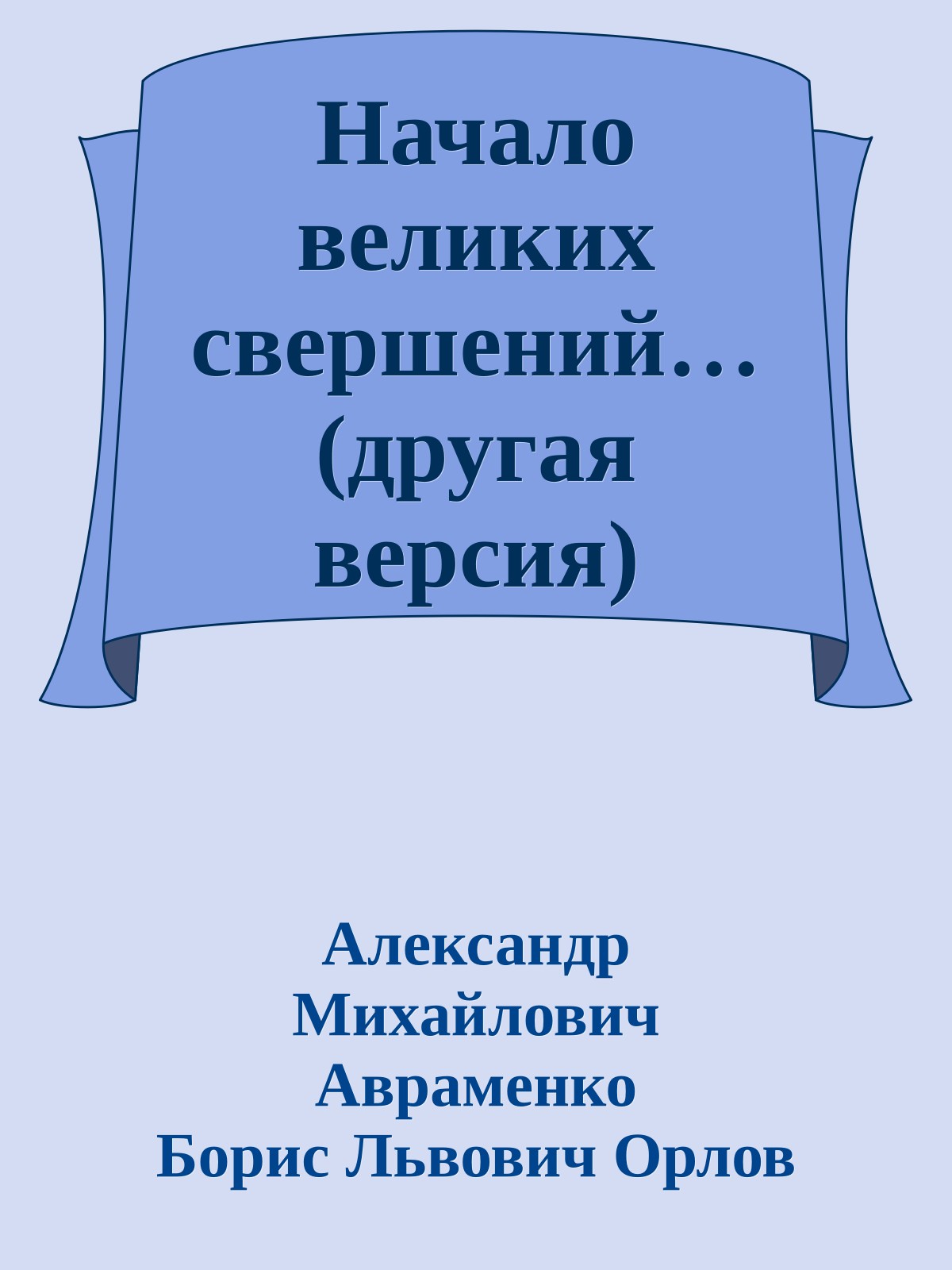 Начало великих свершений… (другая версия)