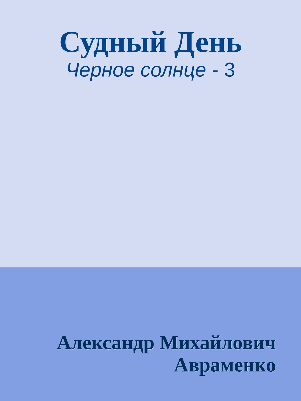 Судный День