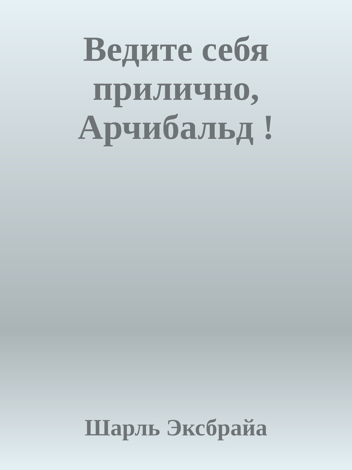Ведите себя прилично, Арчибальд !