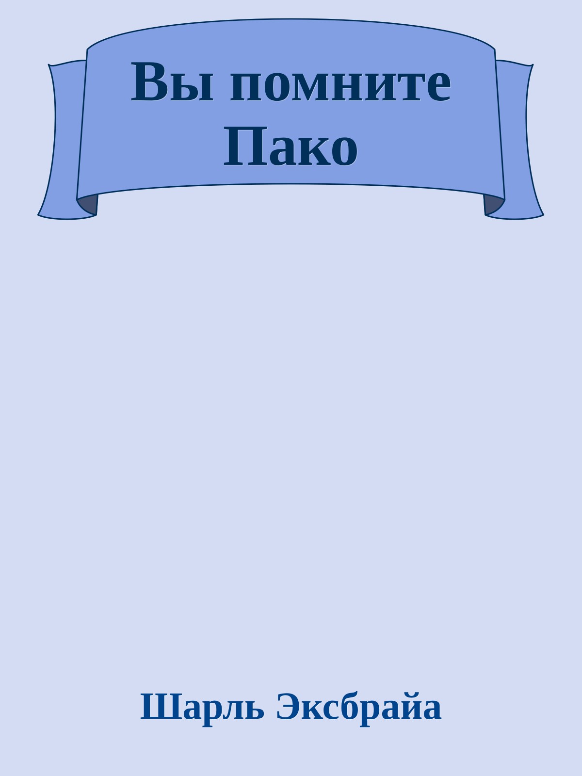 Вы помните Пако