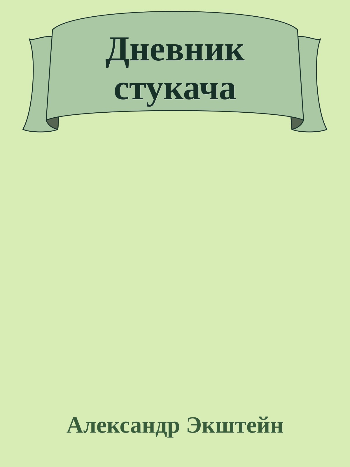 Дневник стукача