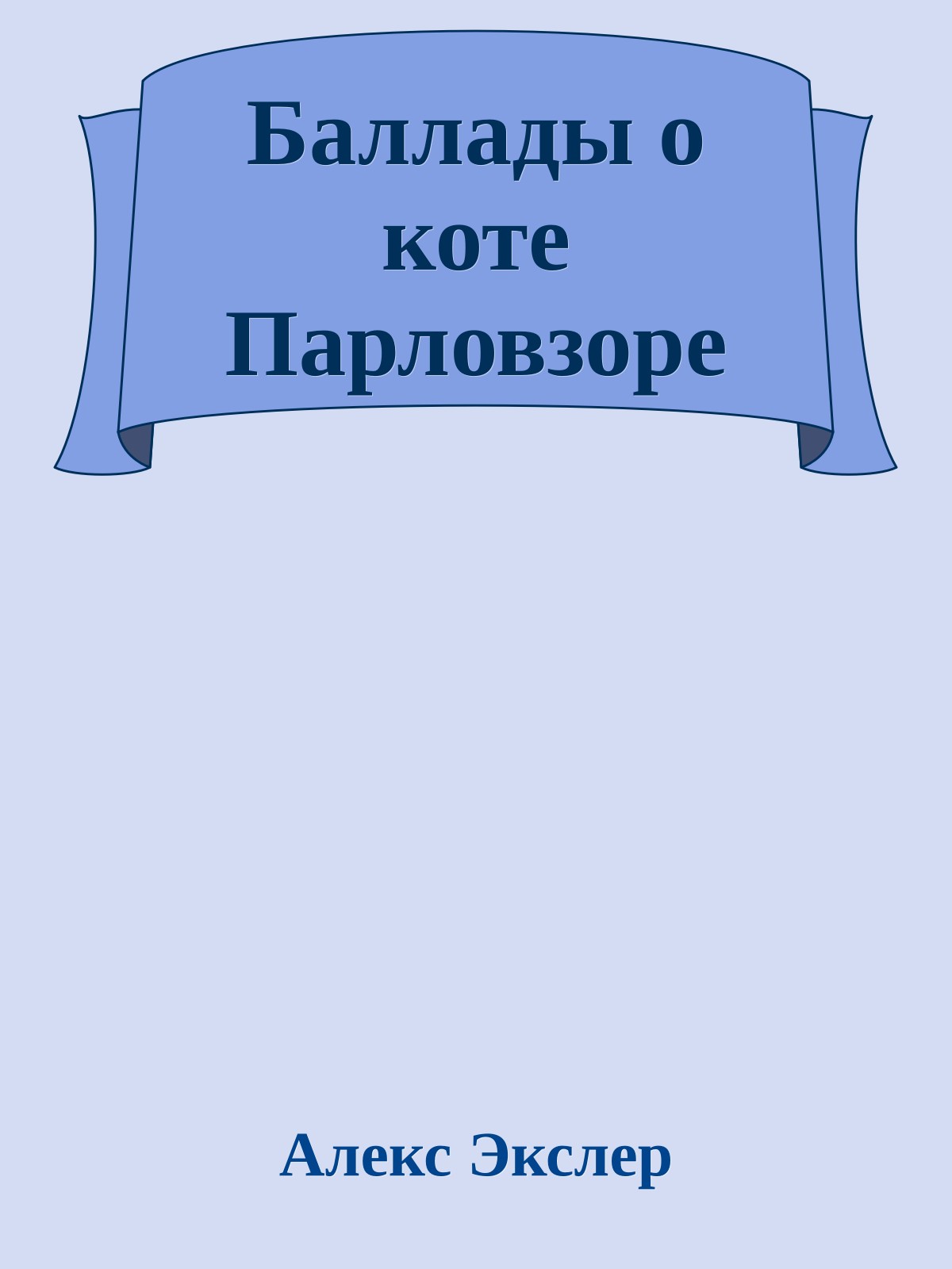 Баллады о коте Парловзоре