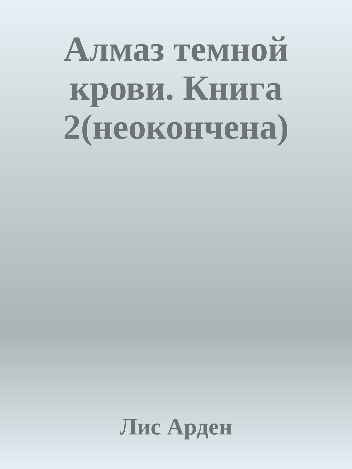 Алмаз темной крови. Книга 2(неокончена)