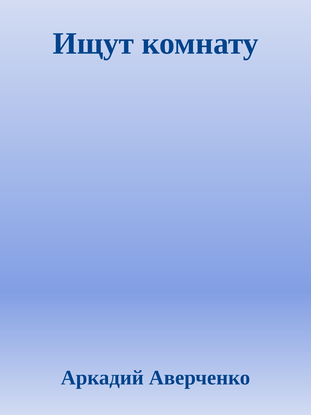 Ищут комнату