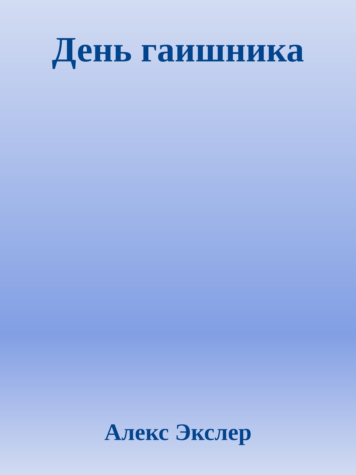 День гаишника