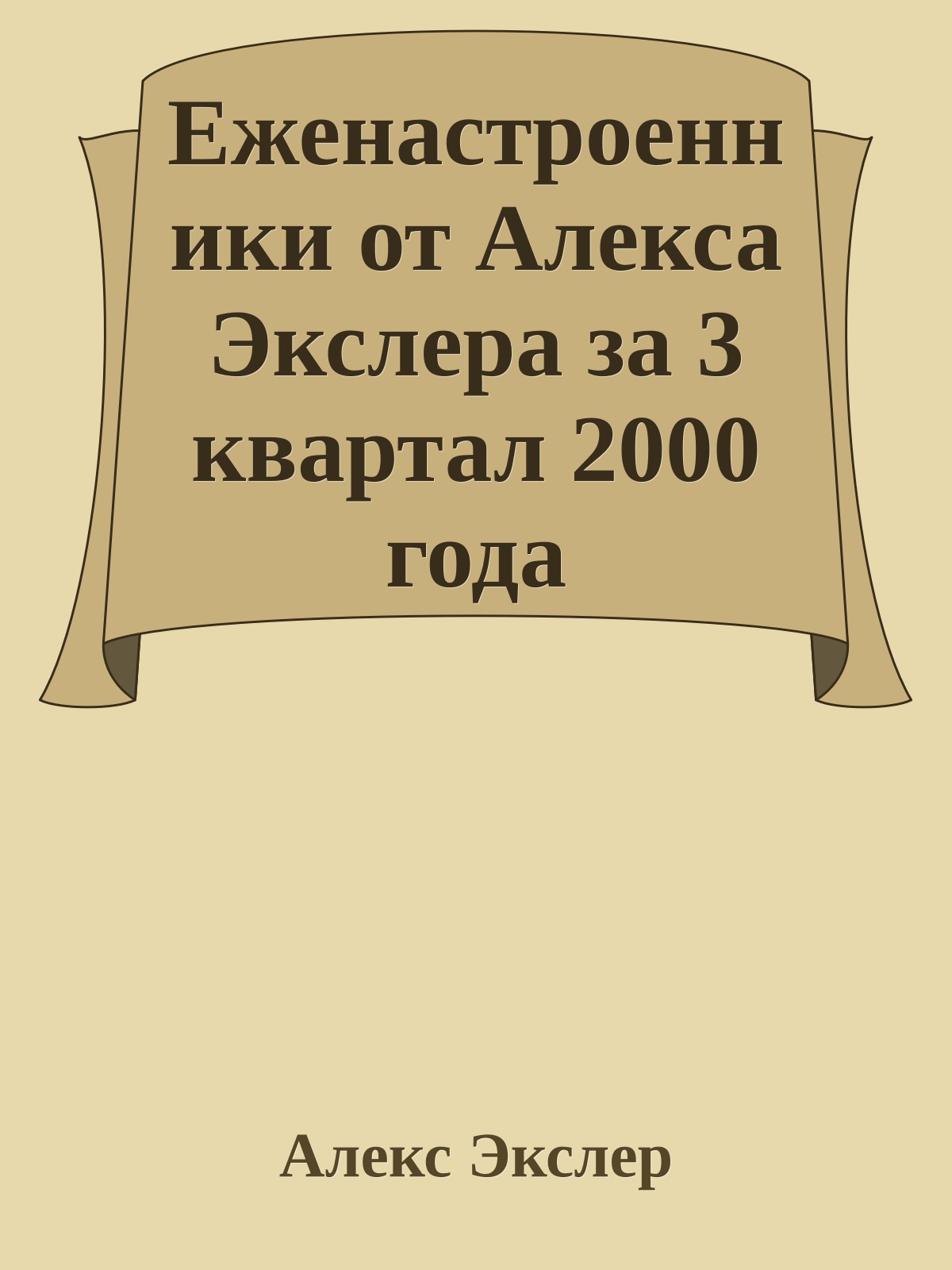 Еженастpоенники от Алекса Экслеpа за 3 квартал 2000 года