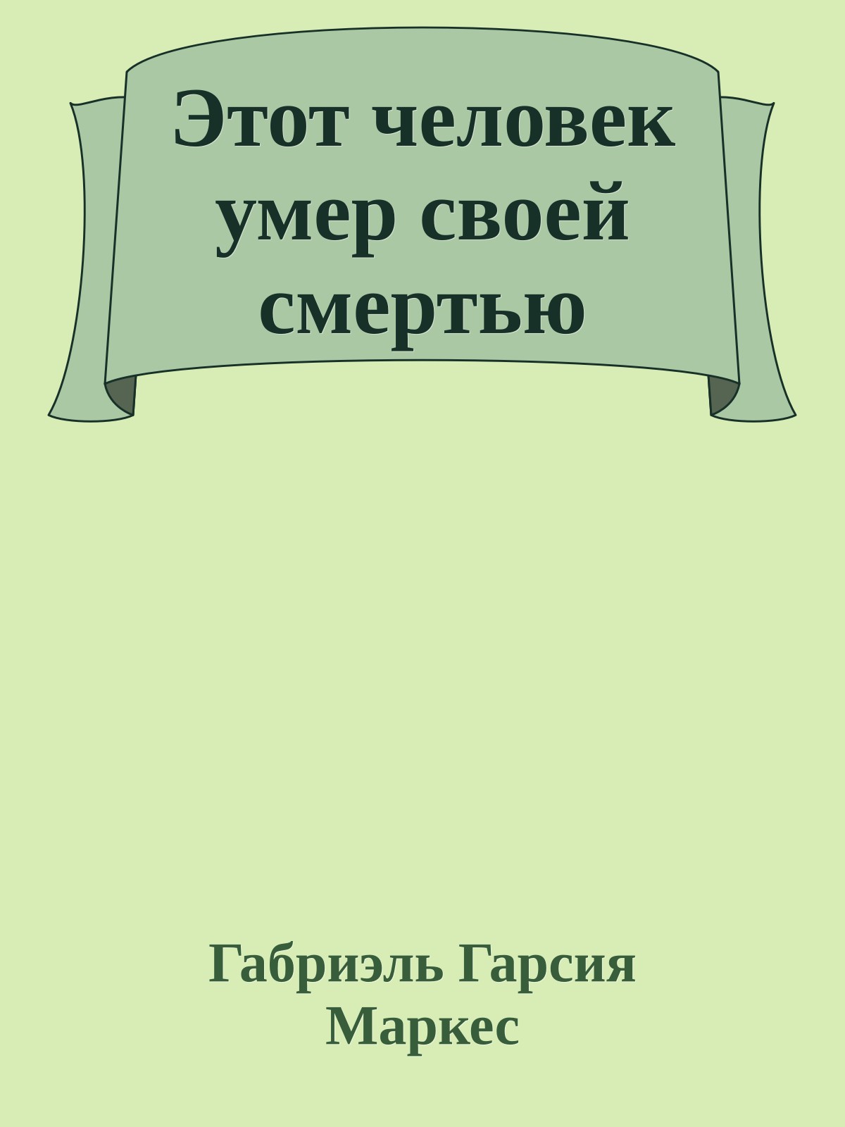 Этот человек умер своей смертью