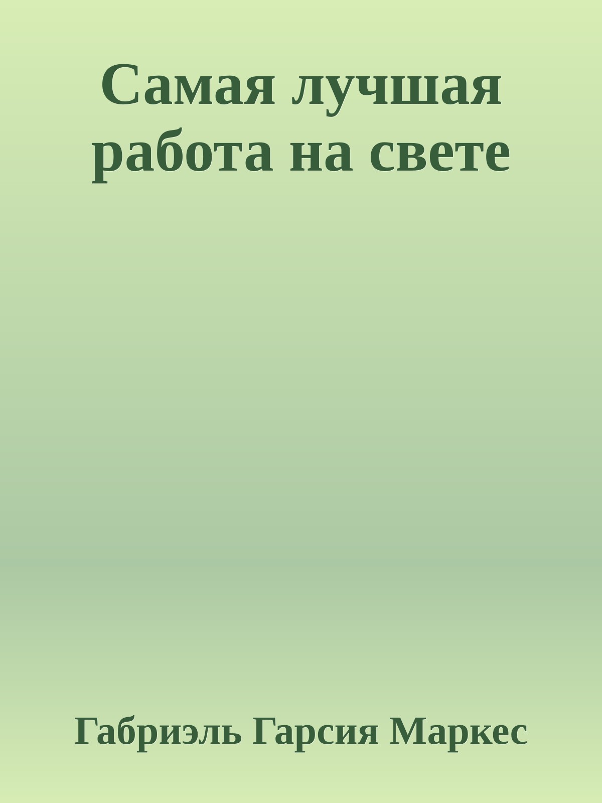 Самая лучшая работа на свете