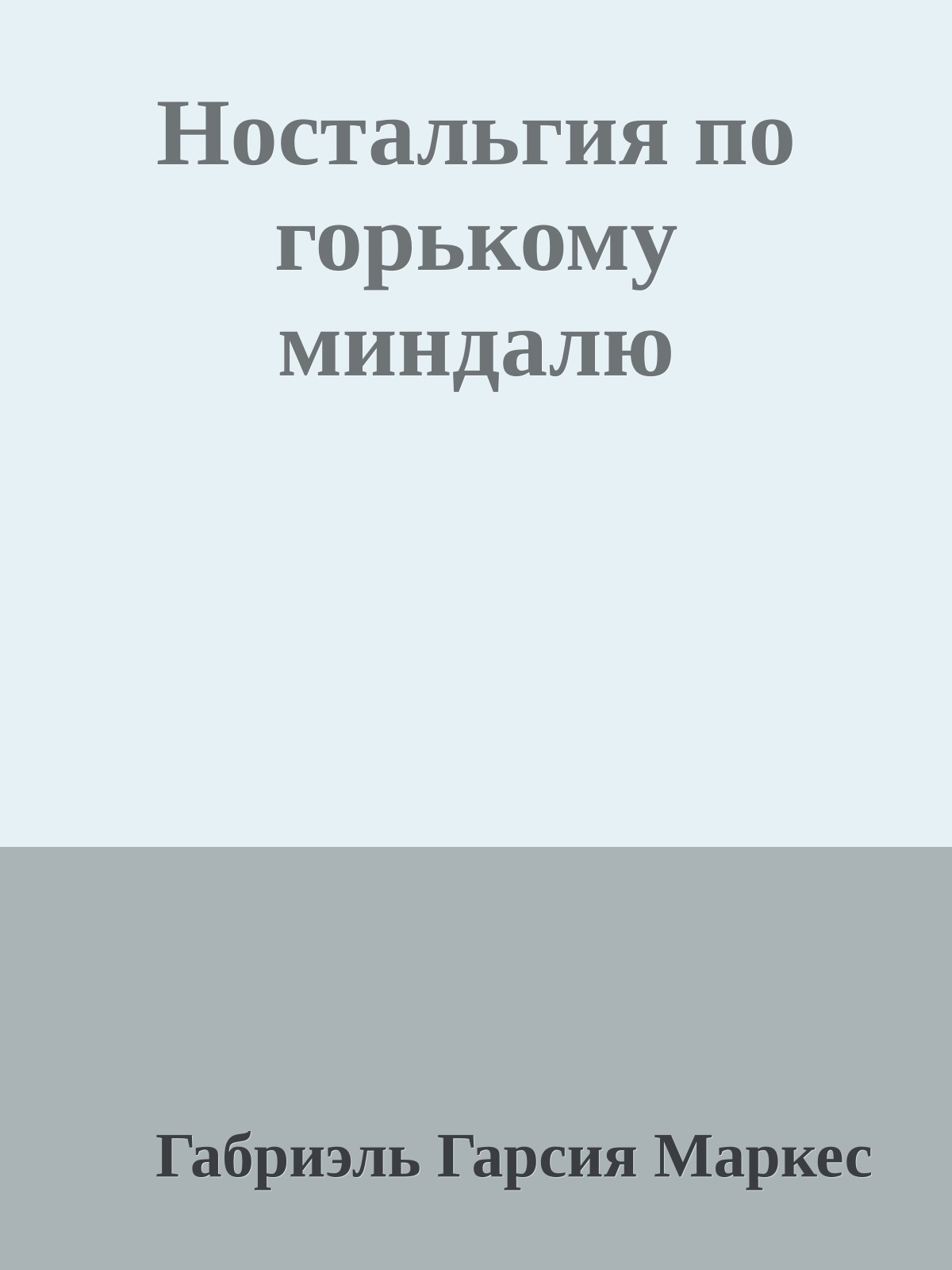 Ностальгия по горькому миндалю