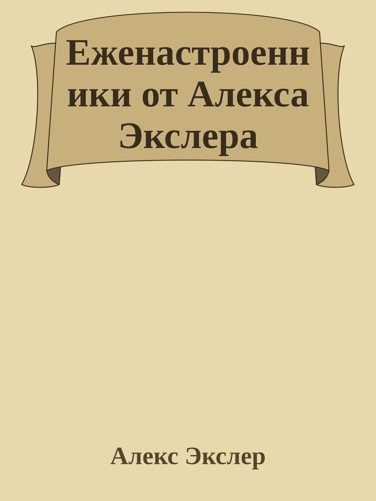 Еженастроенники от Алекса Экслера