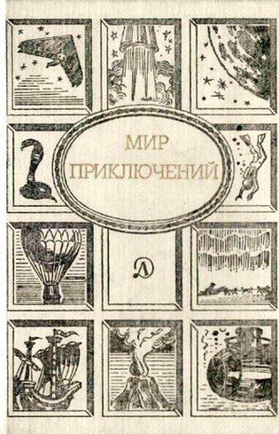 МИР ПРИКЛЮЧЕНИЙ 1989. Ежегодный сборник фантастических и приключенческих повестей и рассказов