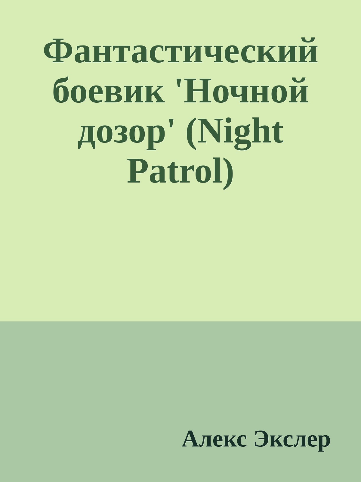 Фантастический боевик 'Ночной дозор' (Night Patrol)