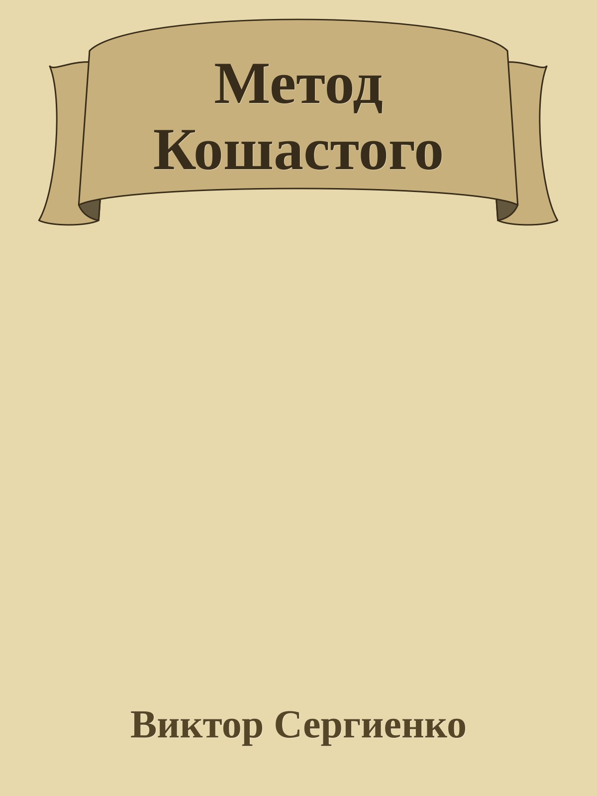 Метод Кошастого