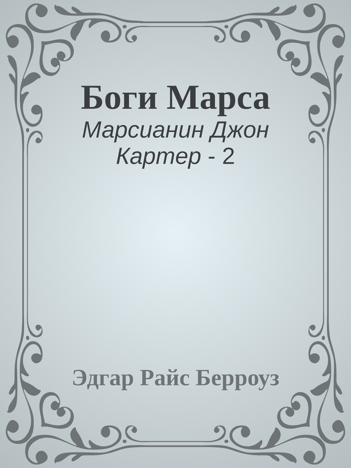 Боги Марса