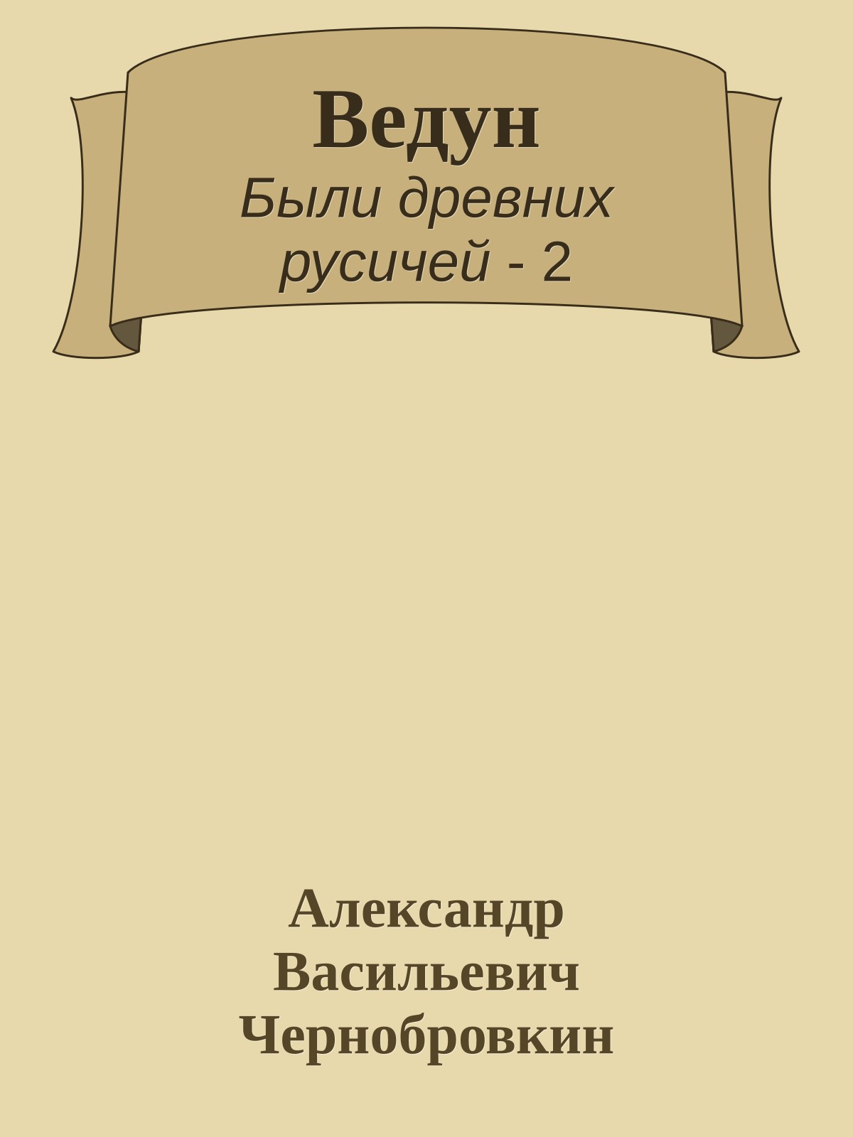 Ведун