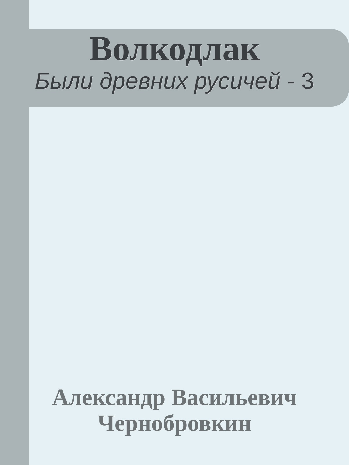 Волкодлак