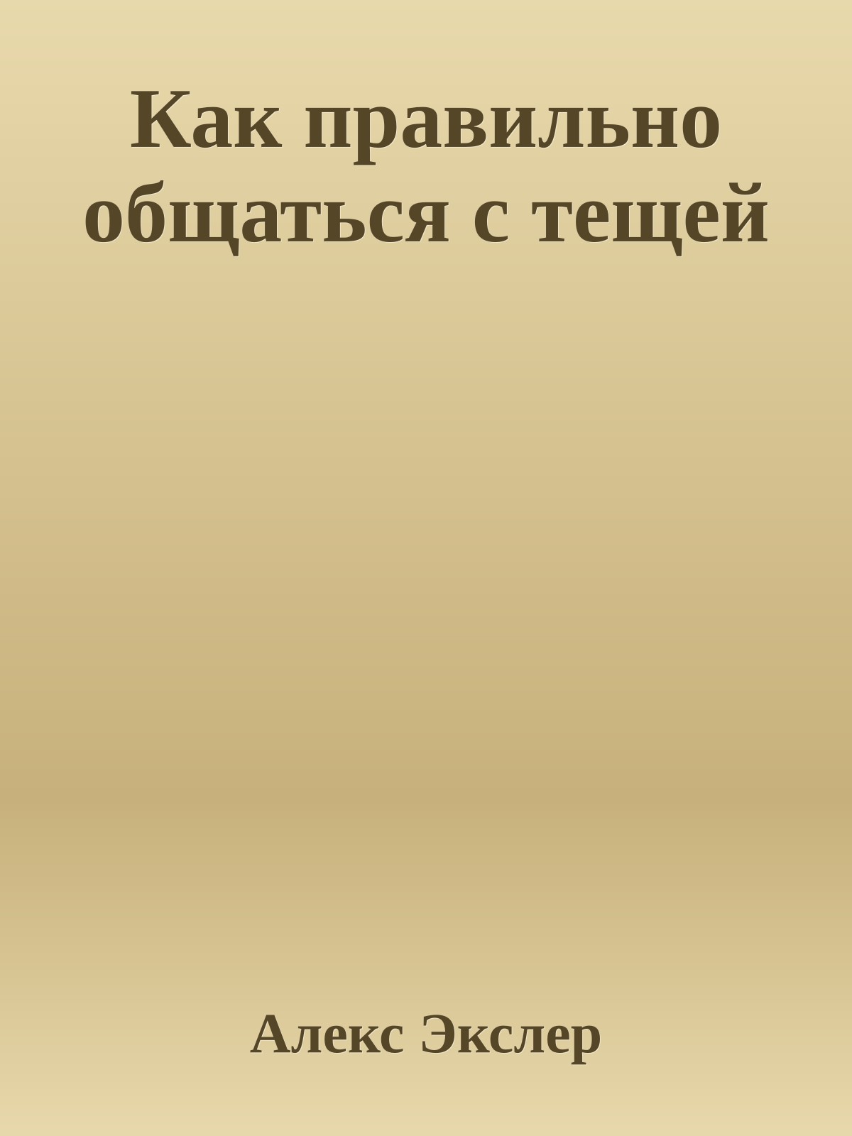 Как правильно общаться с тещей