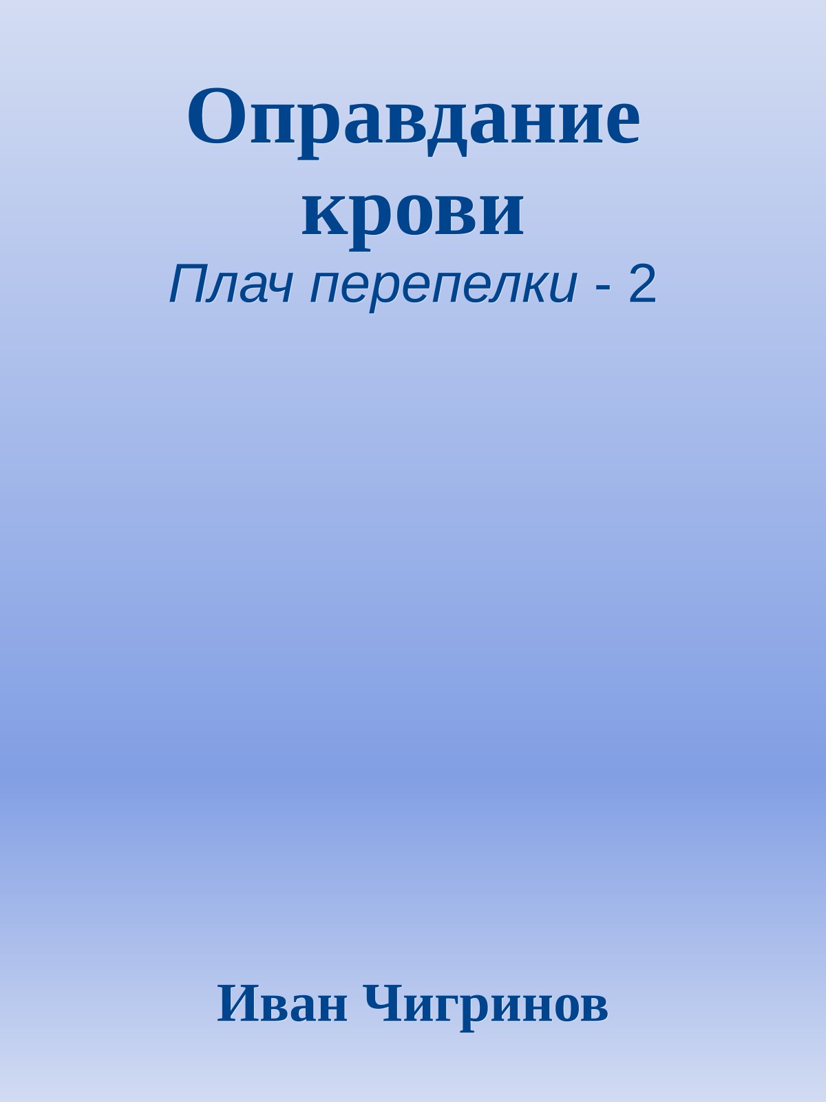 Оправдание крови