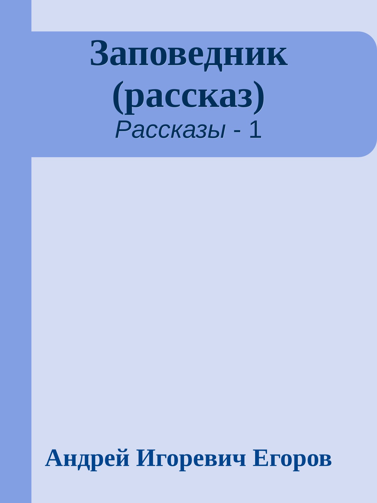 Заповедник (рассказ)