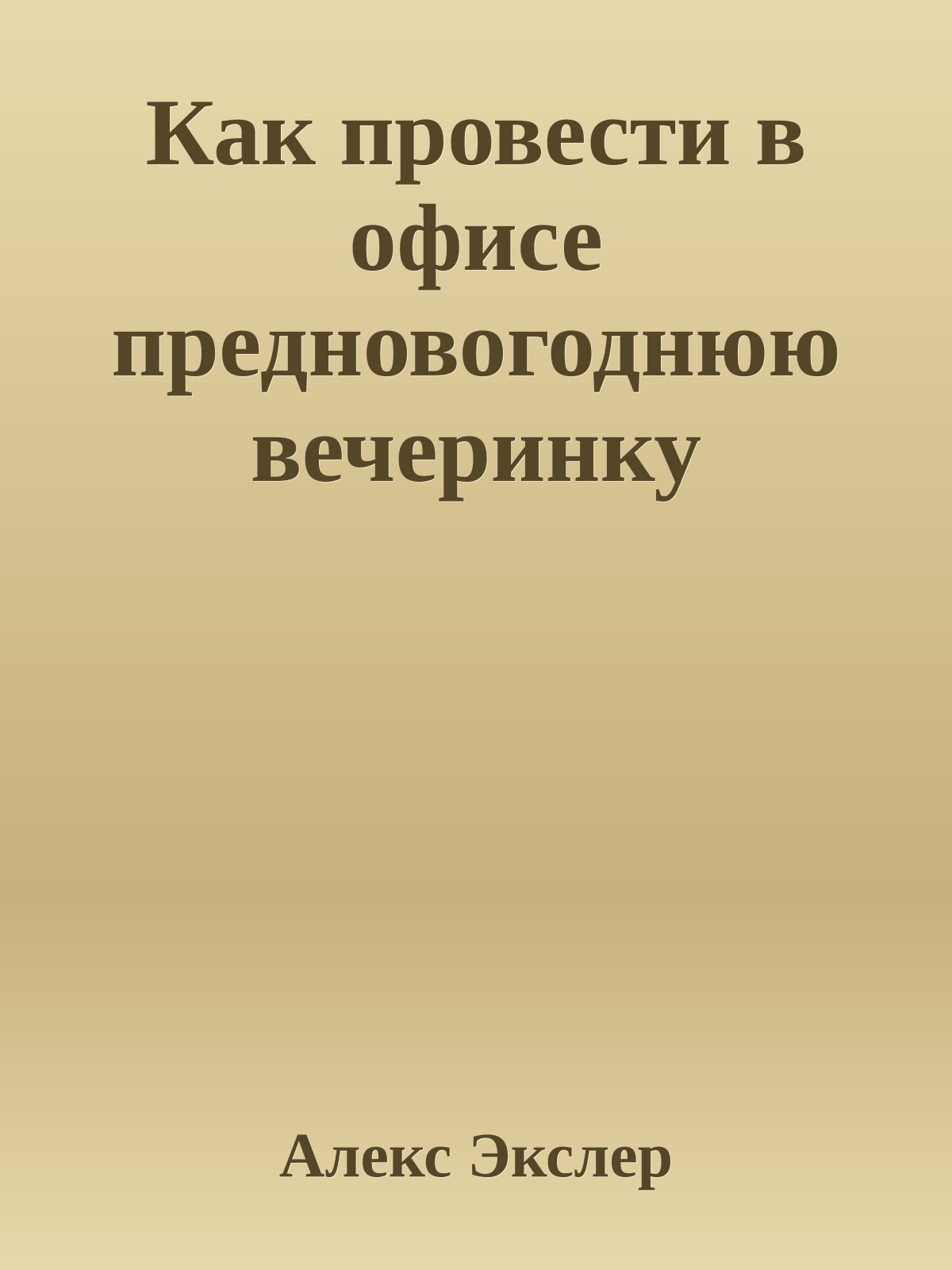Как провести в офисе предновогоднюю вечеринку