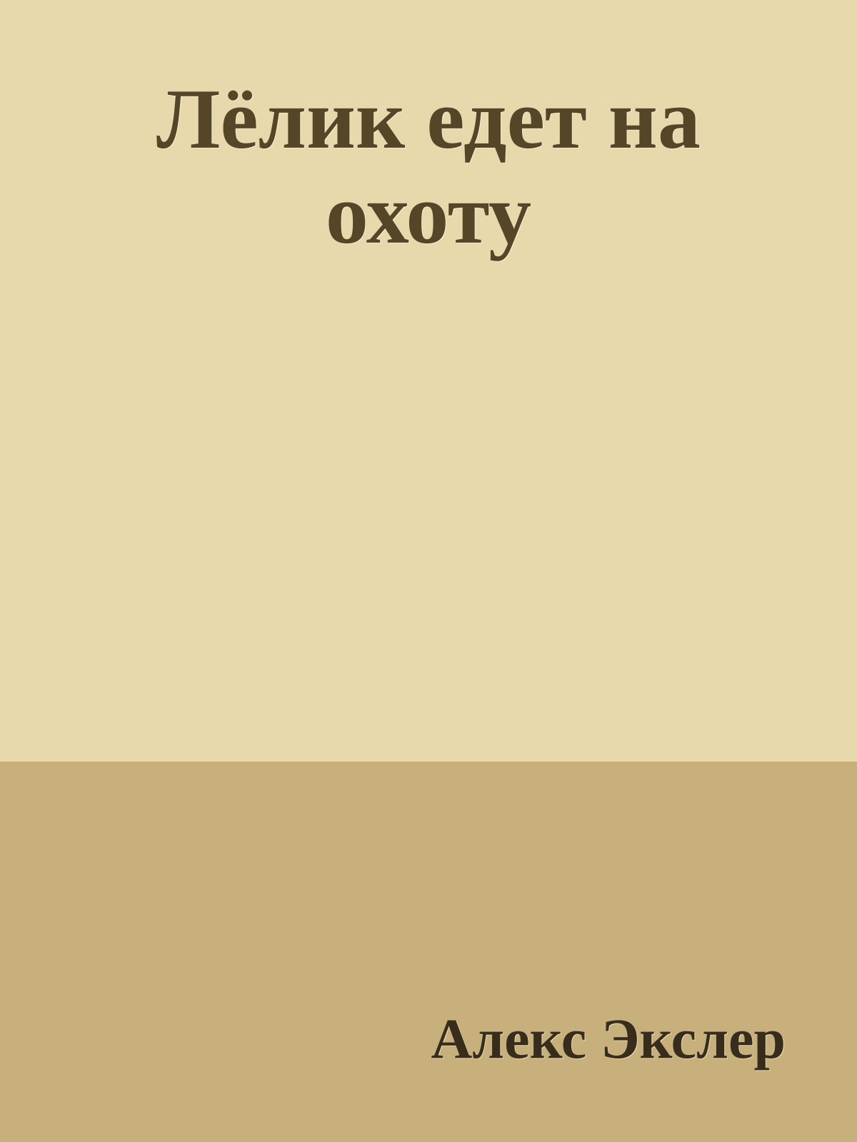 Лёлик едет на охоту