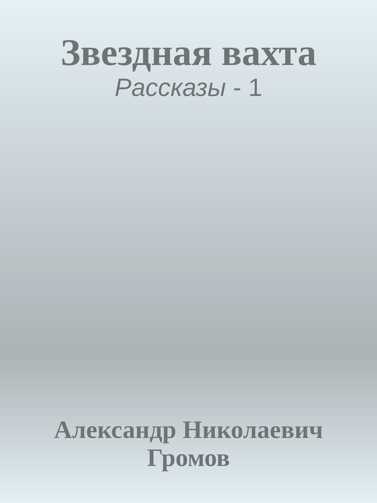 Звездная вахта