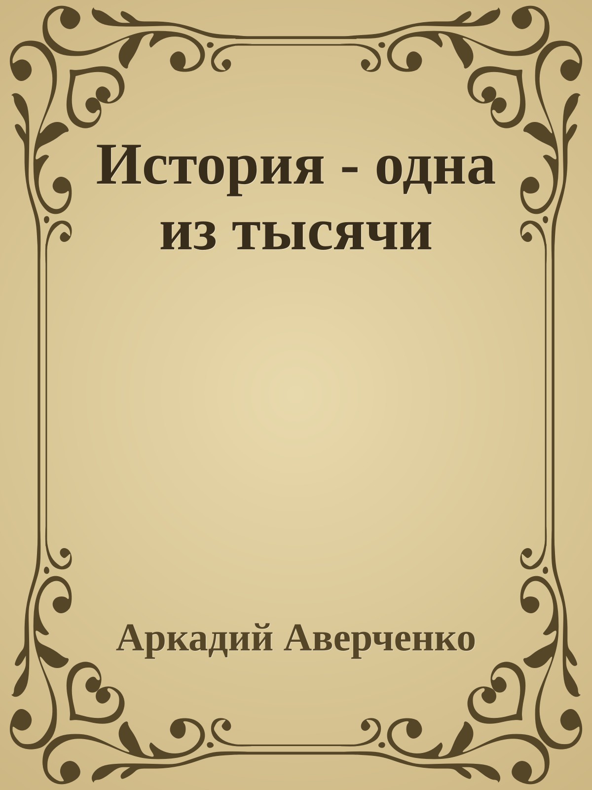 История - одна из тысячи