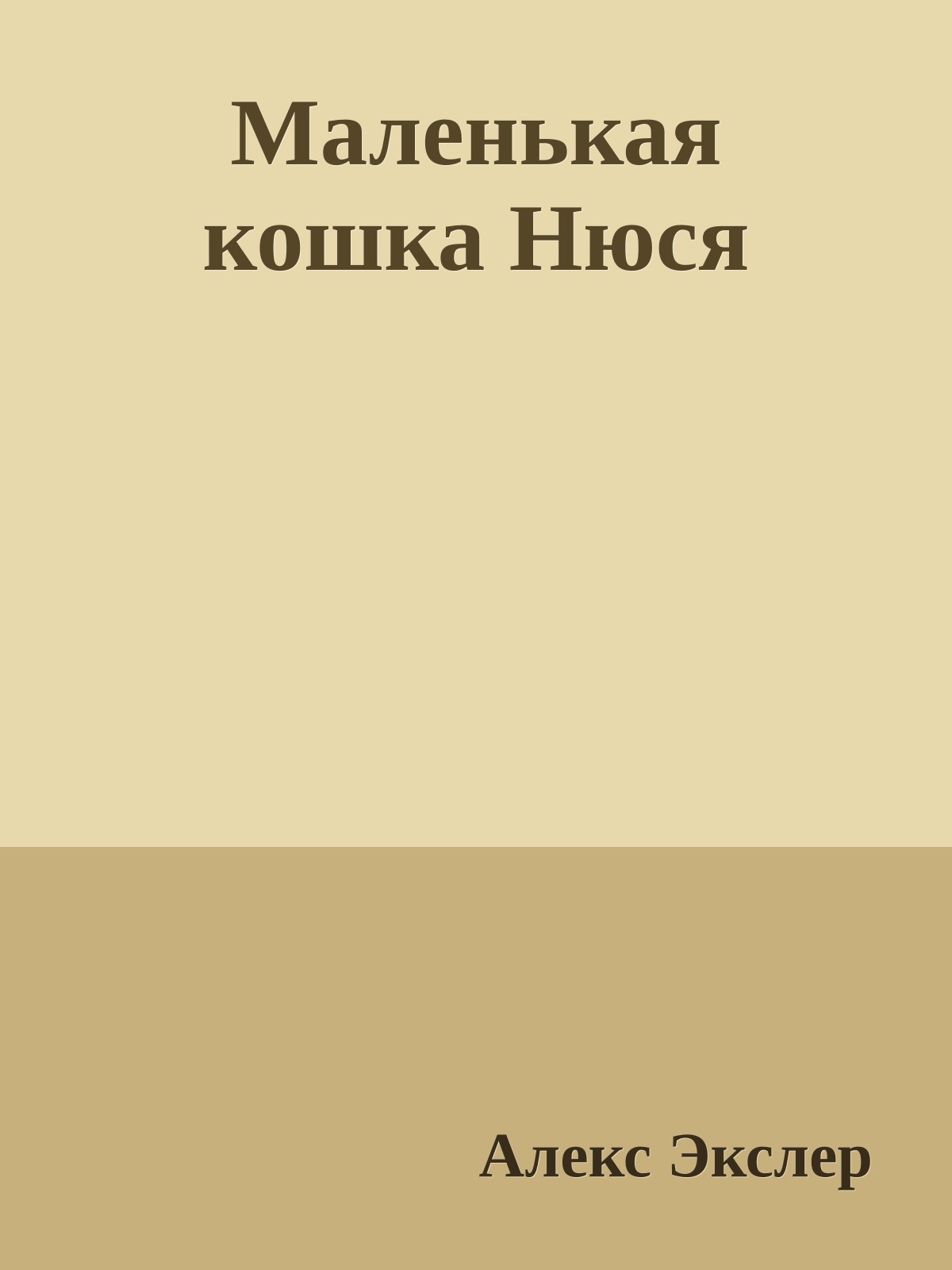 Маленькая кошка Нюся