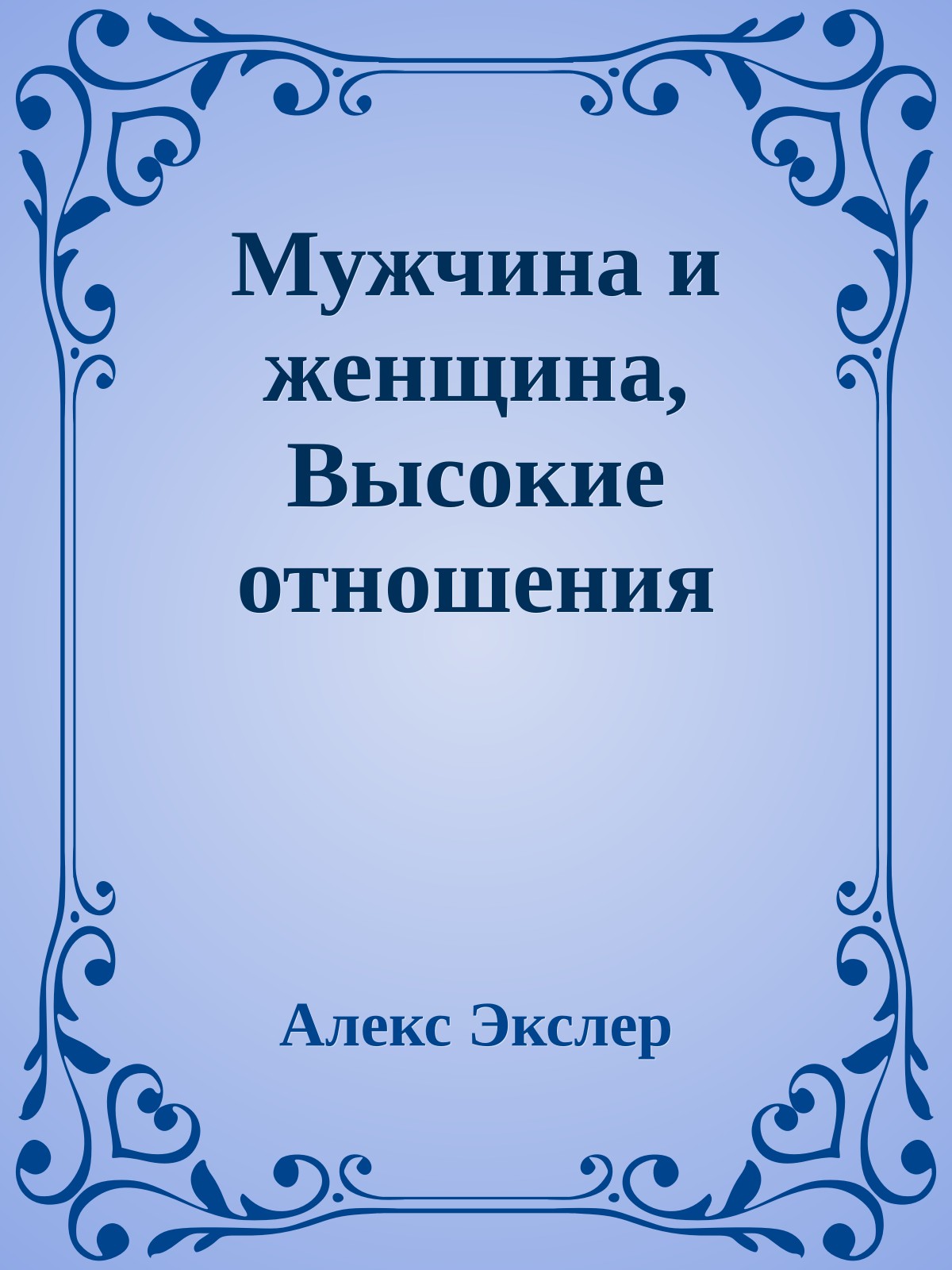 Мужчина и женщина, Высокие отношения