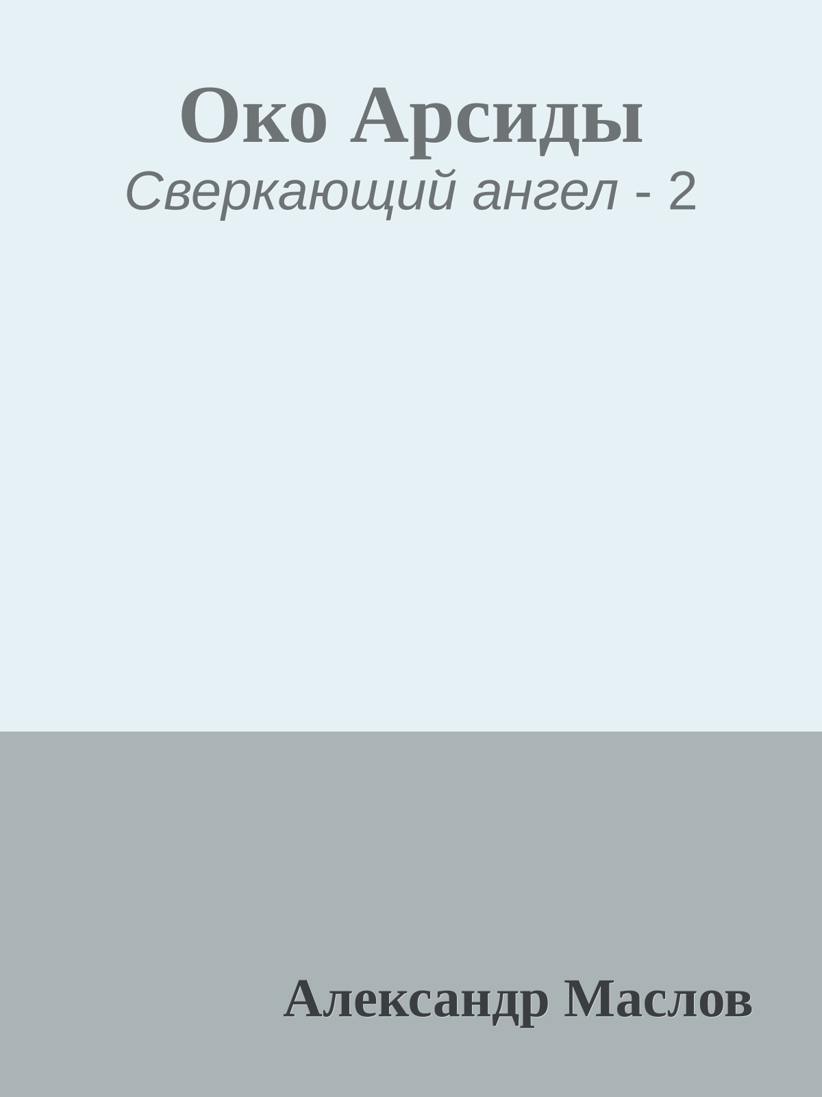 Око Арсиды