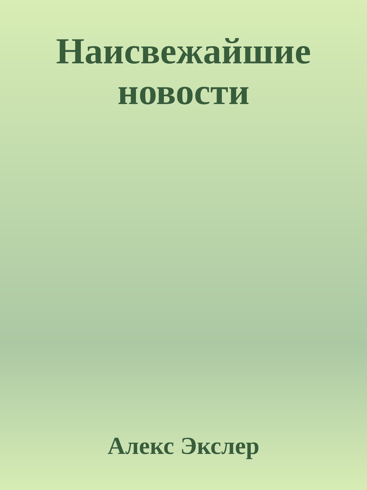 Наисвежайшие новости