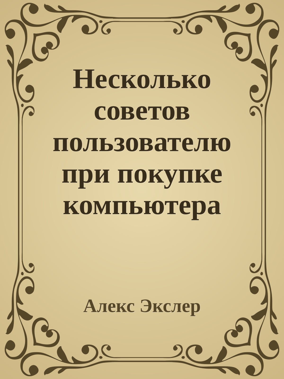 Несколько советов пользователю при покупке компьютера