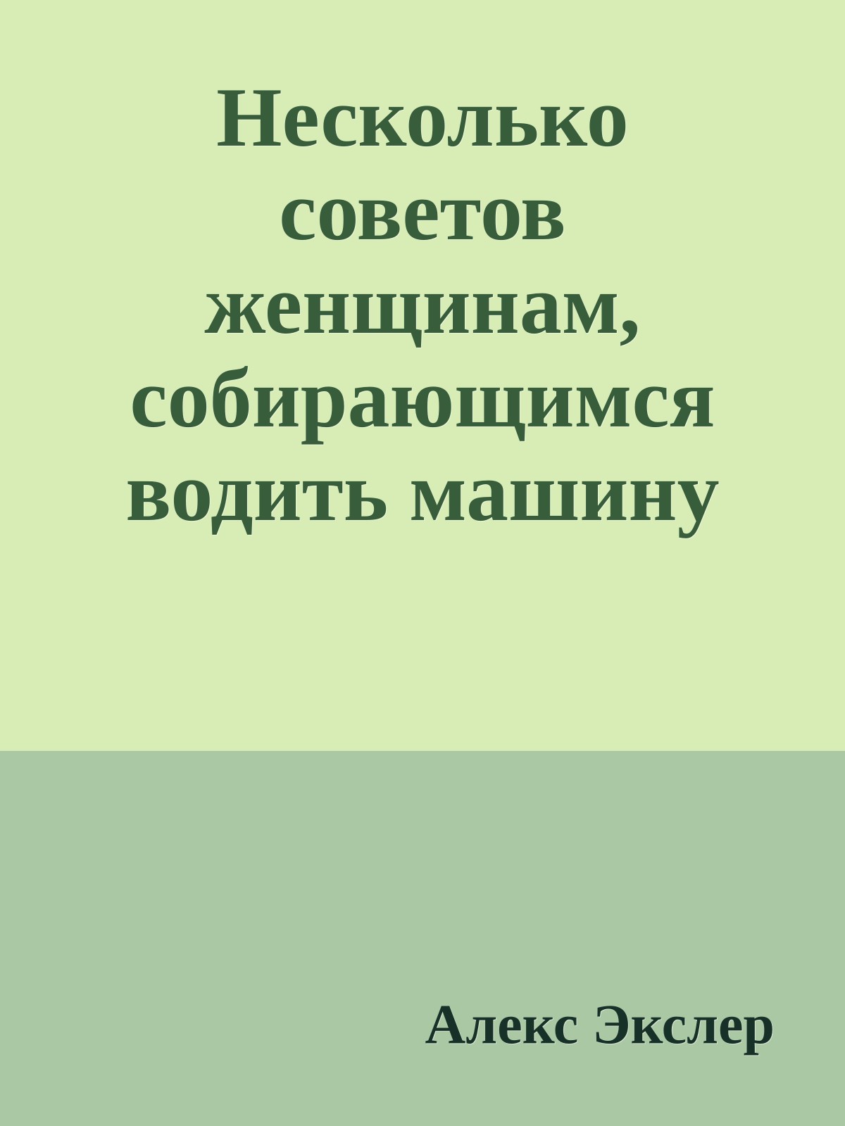 Несколько советов женщинам, собиpающимся водить машину