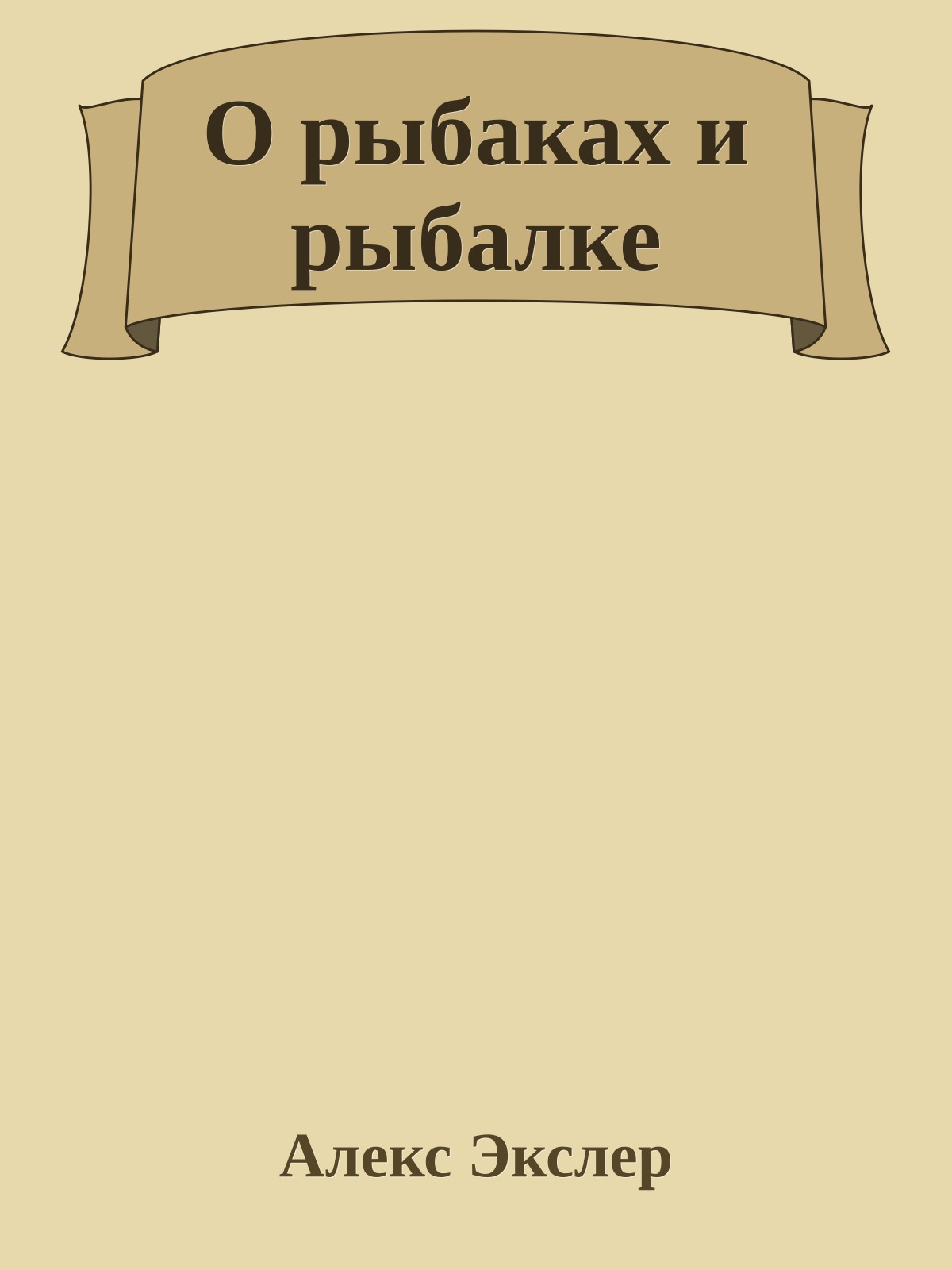 О рыбаках и рыбалке