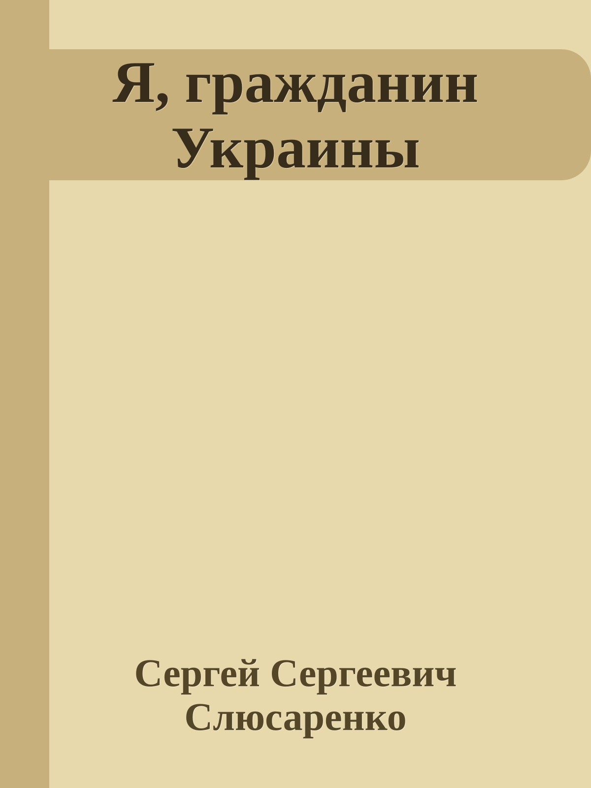 Я, гражданин Украины