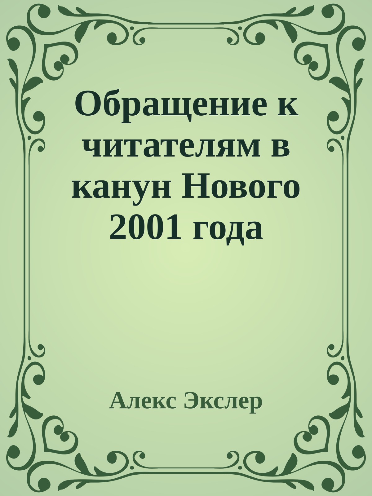 Обpащение к читателям в канун Hового 2001 года
