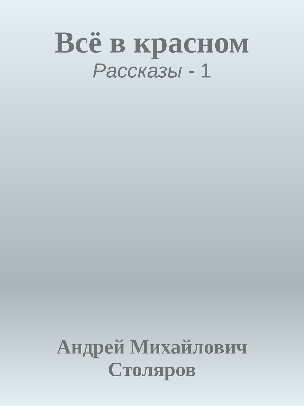 Всё в красном
