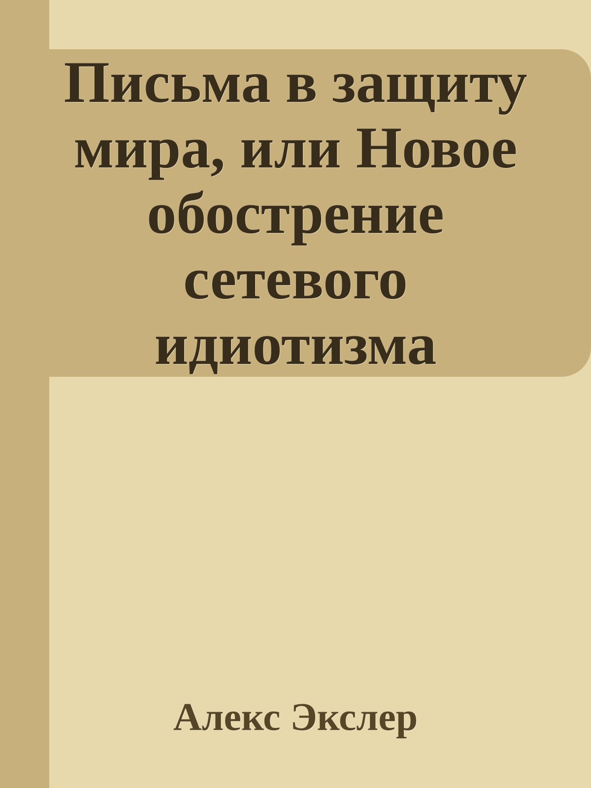 Письма в защиту мира, или Hовое обострение сетевого идиотизма