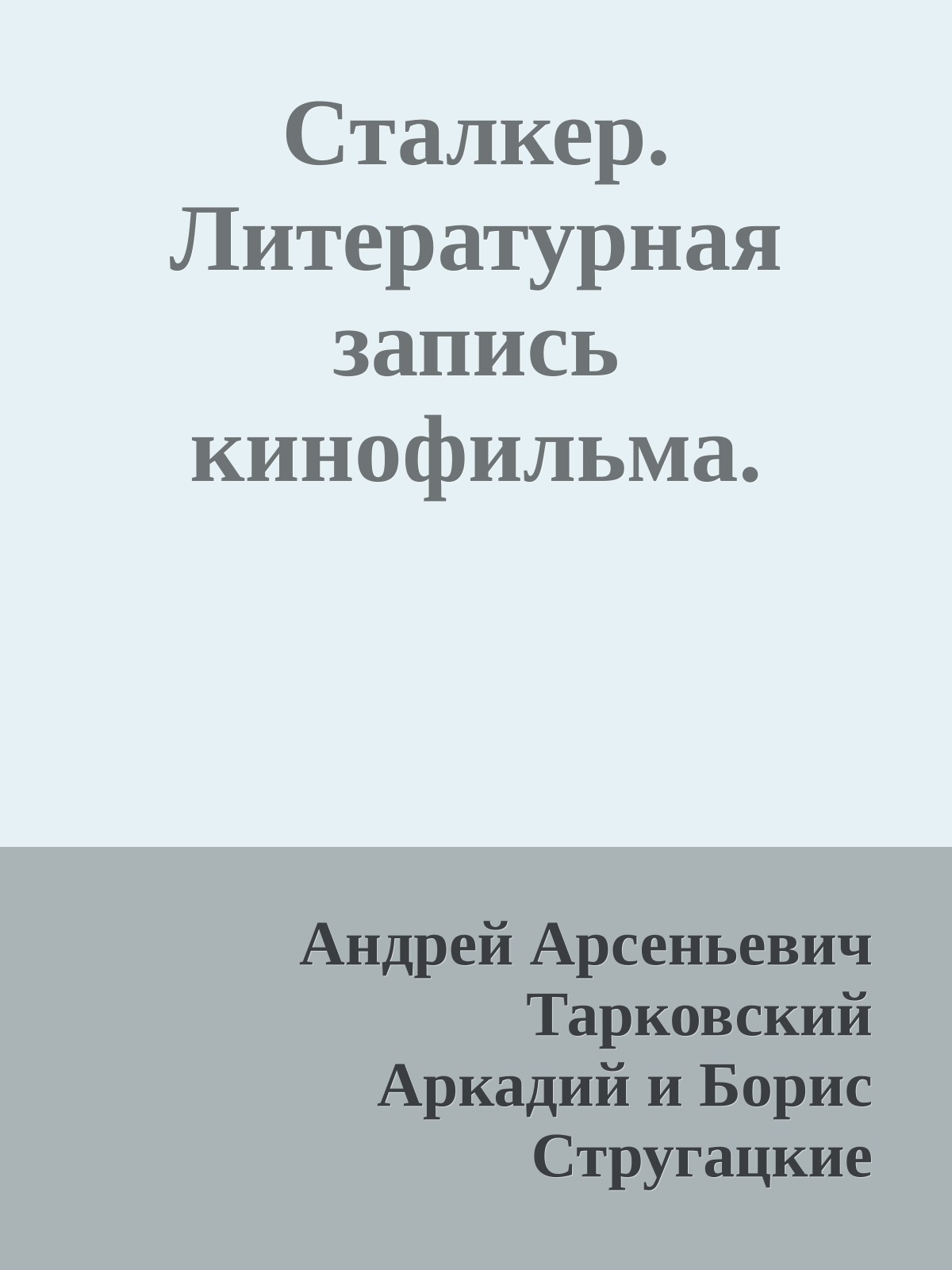 Сталкер. Литературная запись кинофильма.