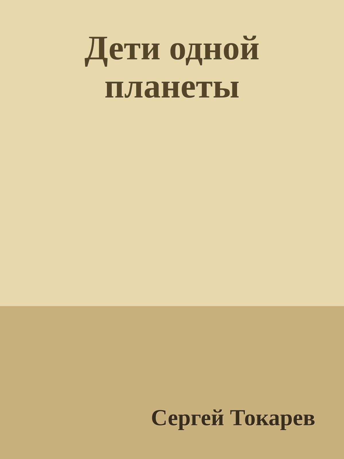 Дети одной планеты