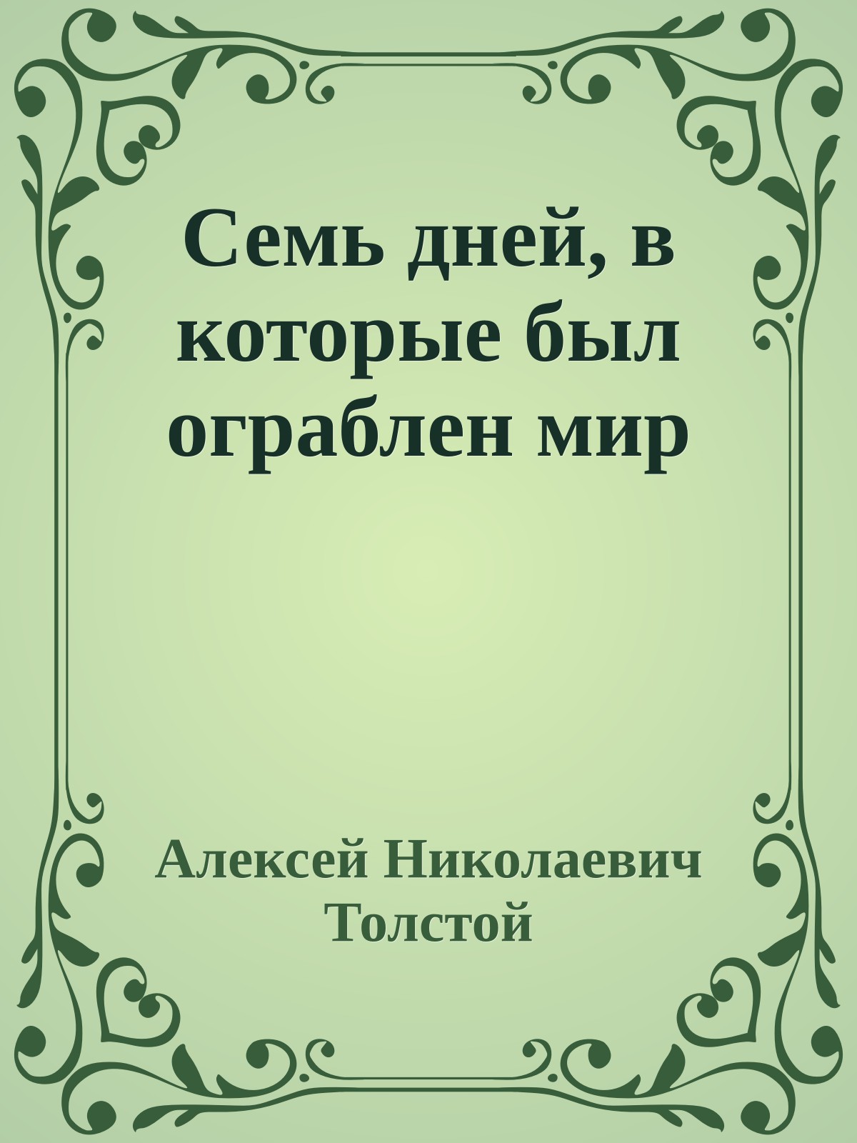 Семь дней, в которые был ограблен мир