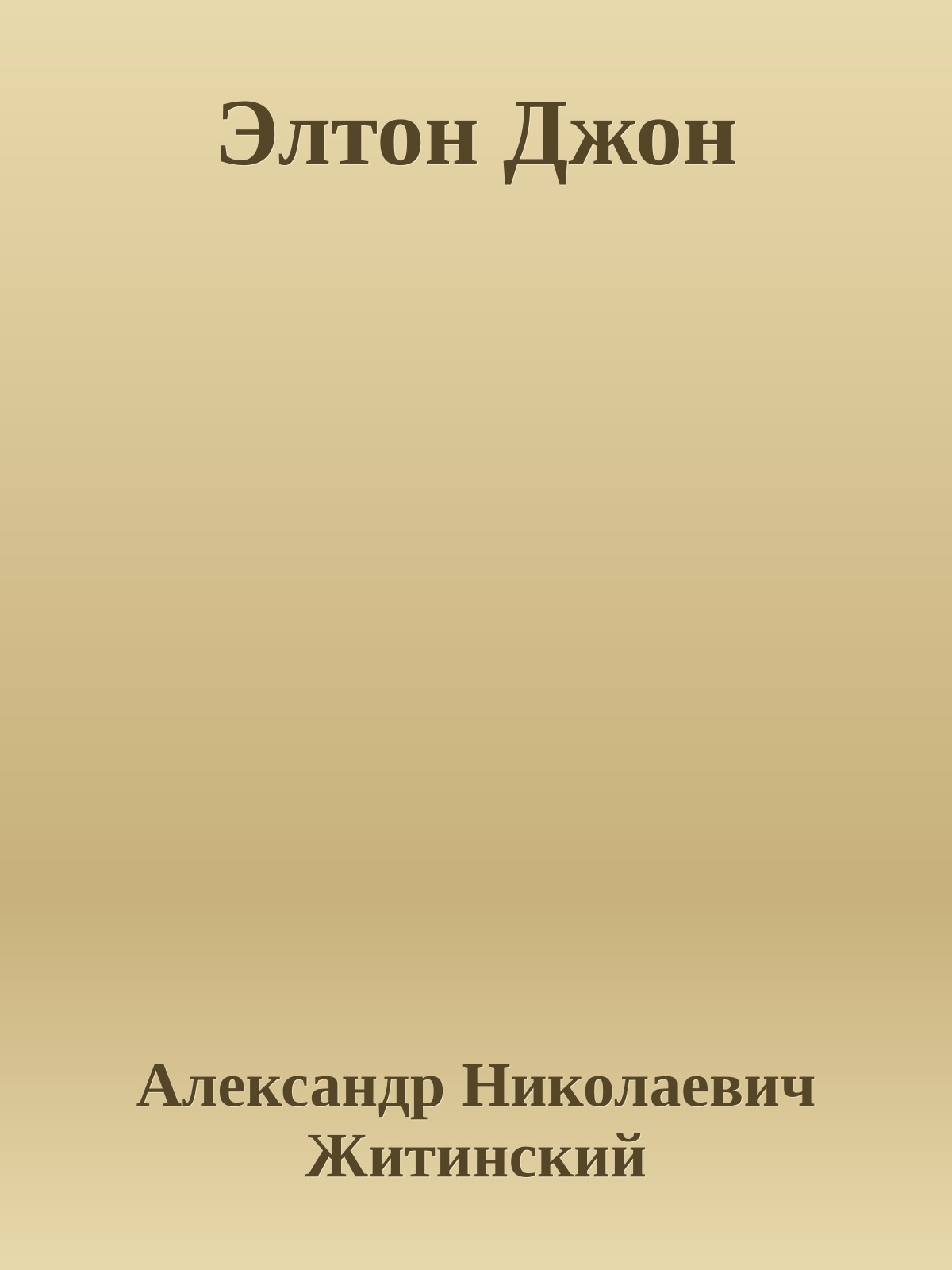 Элтон Джон