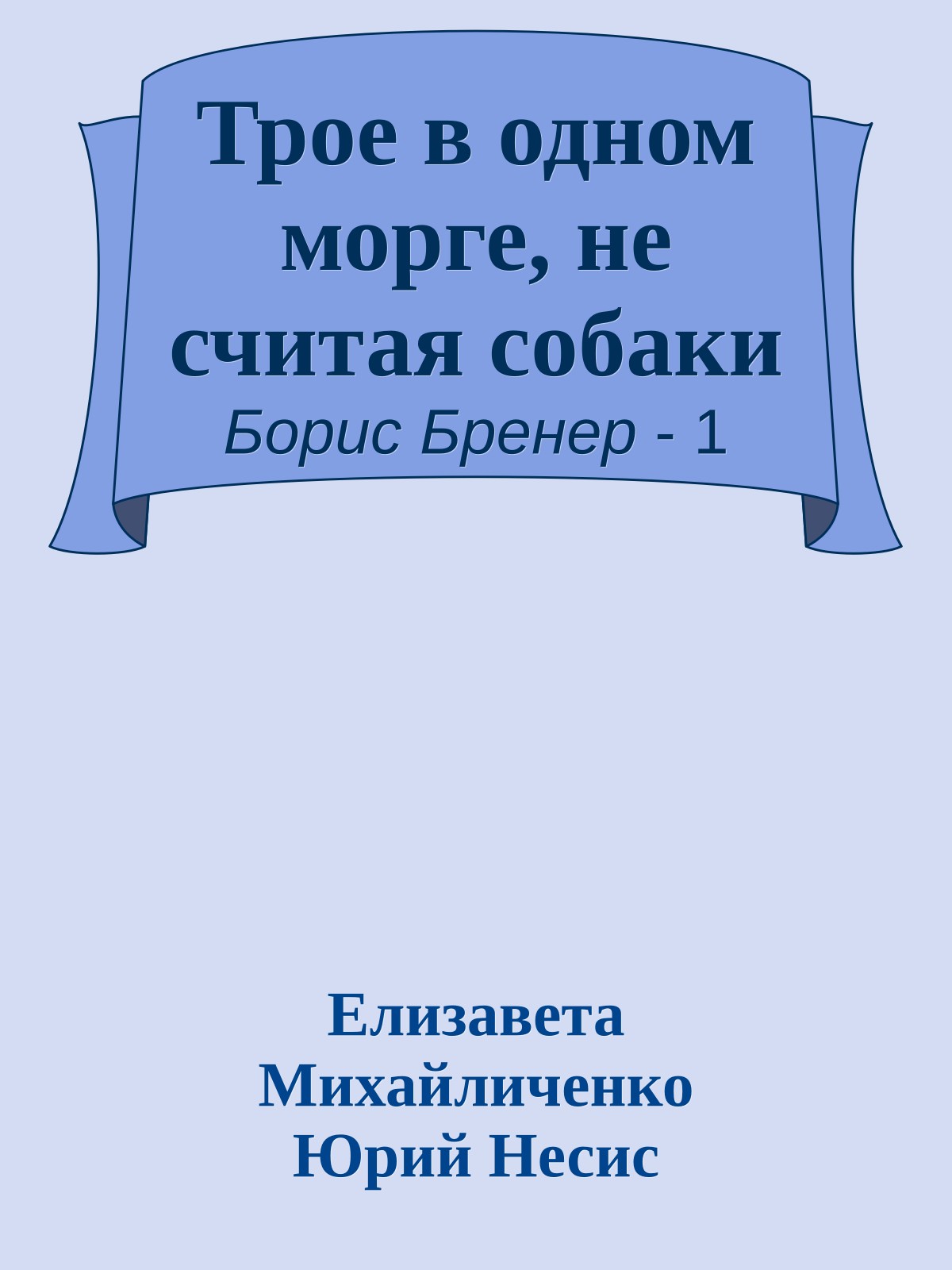 Трое в одном морге, не считая собаки