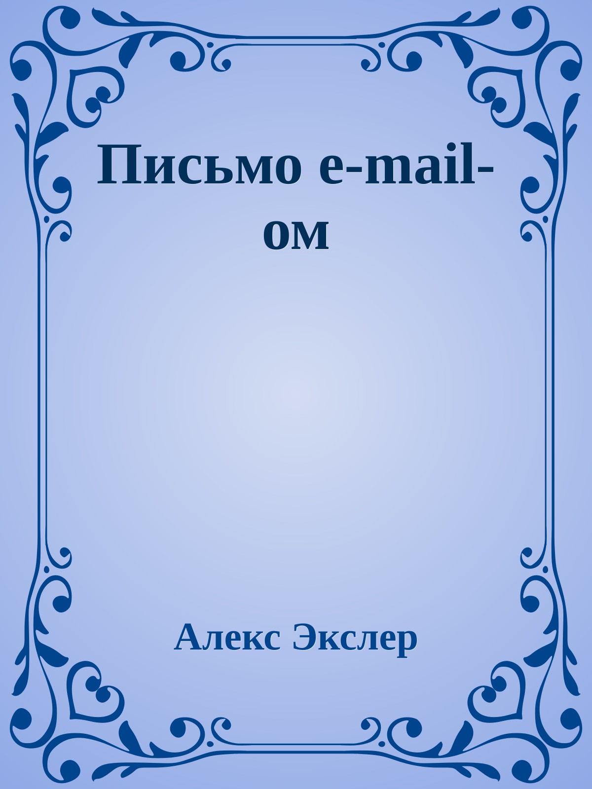Письмо e-mail-ом