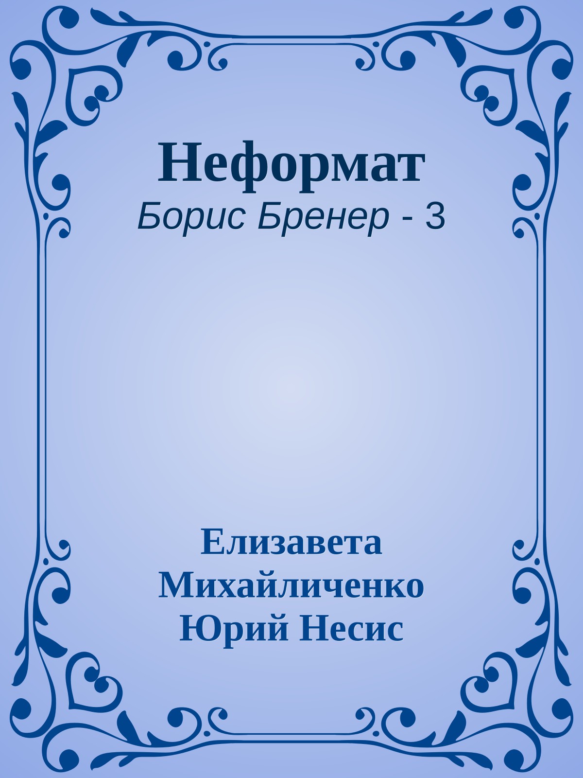 Неформат