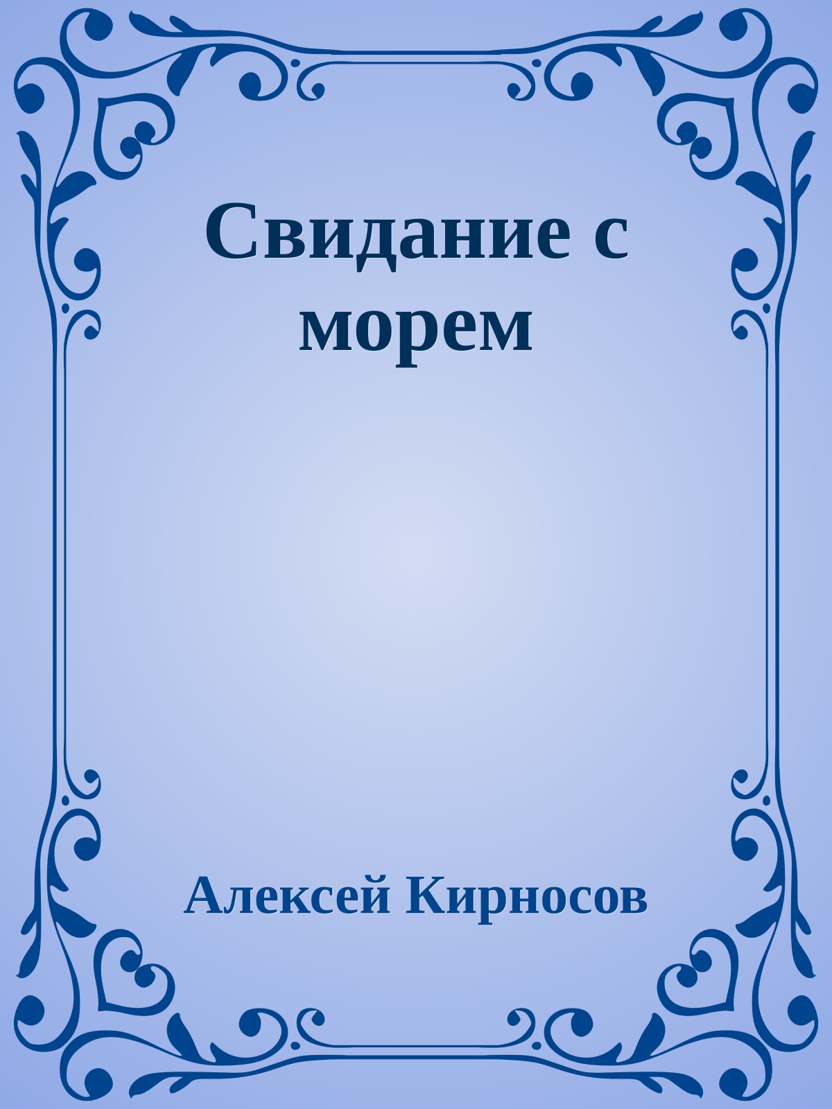 Свидание с морем